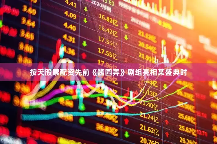 按天股票配资先前《酱园弄》剧组亮相某盛典时