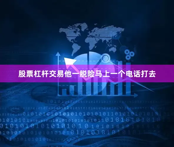 股票杠杆交易他一脱险马上一个电话打去
