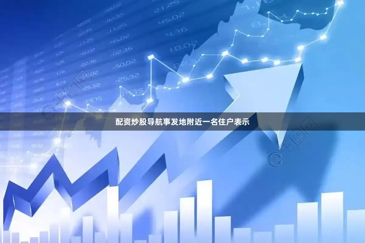 配资炒股导航事发地附近一名住户表示