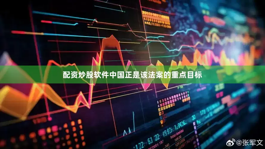 配资炒股软件中国正是该法案的重点目标