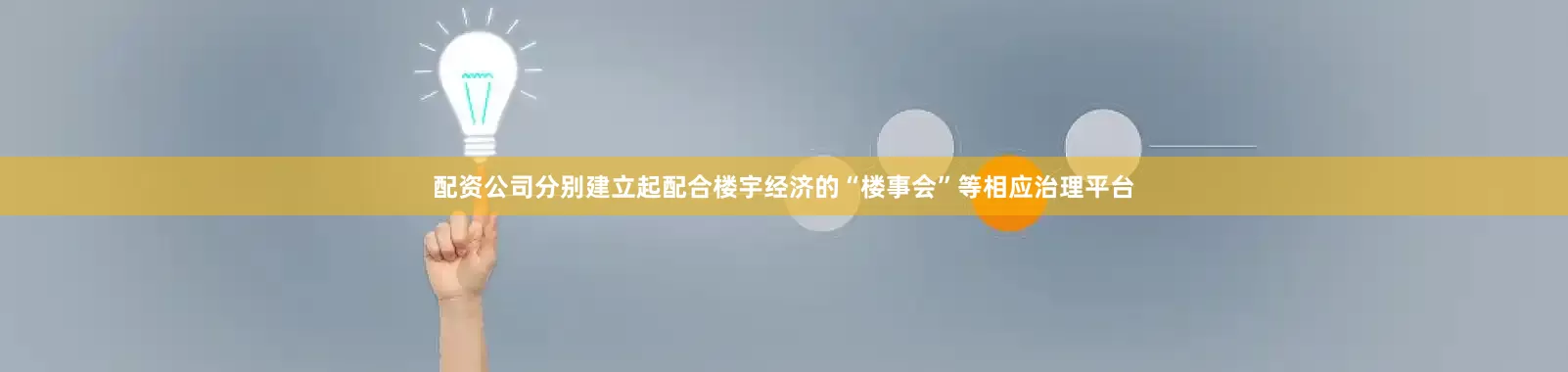 配资公司分别建立起配合楼宇经济的“楼事会”等相应治理平台
