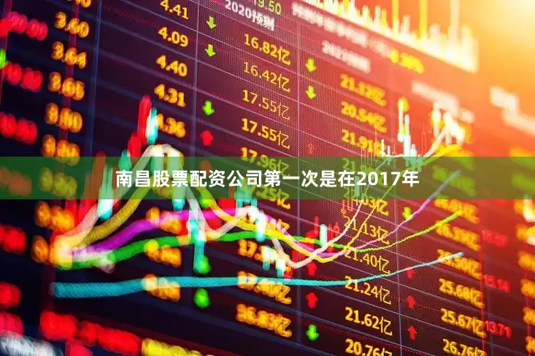 南昌股票配资公司第一次是在2017年