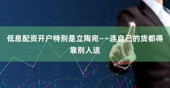 低息配资开户特别是立陶宛——连自己的货都得靠别人送