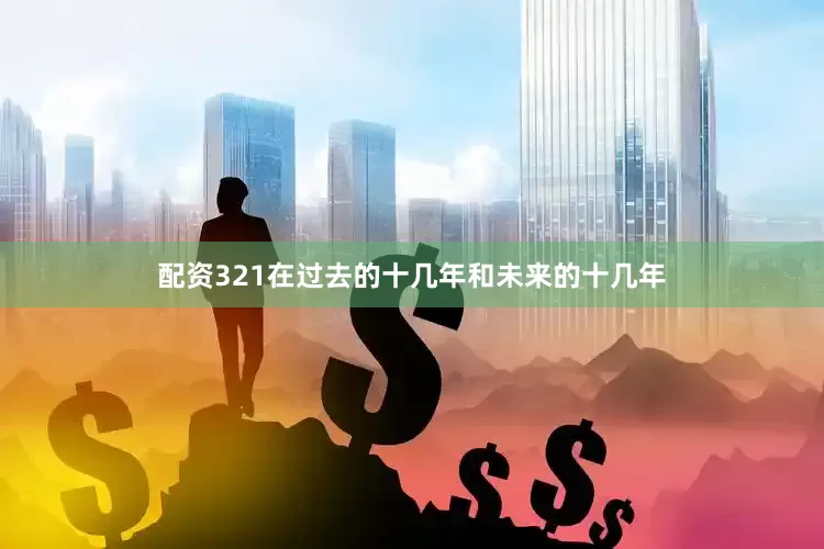 配资321在过去的十几年和未来的十几年