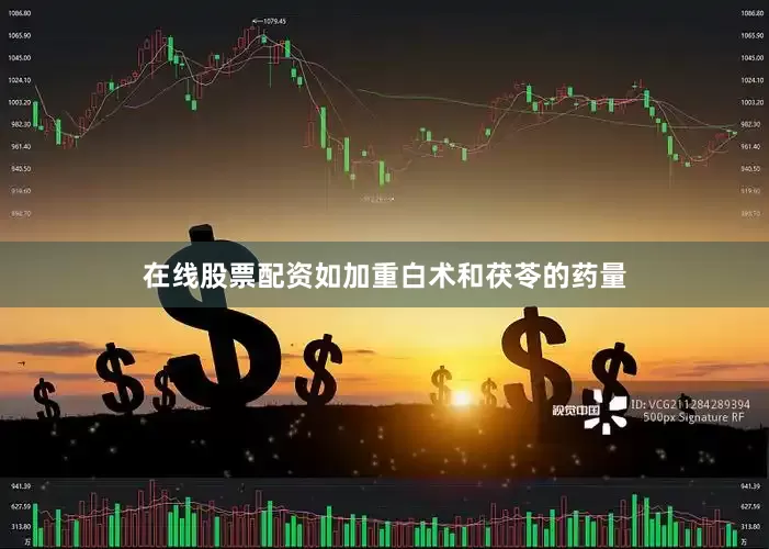 在线股票配资如加重白术和茯苓的药量