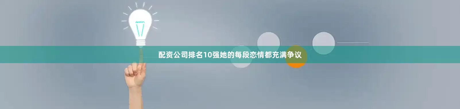配资公司排名10强她的每段恋情都充满争议