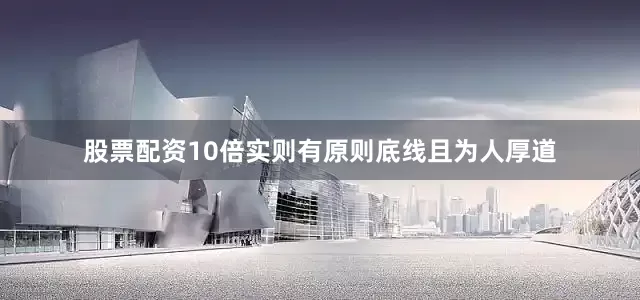 股票配资10倍实则有原则底线且为人厚道