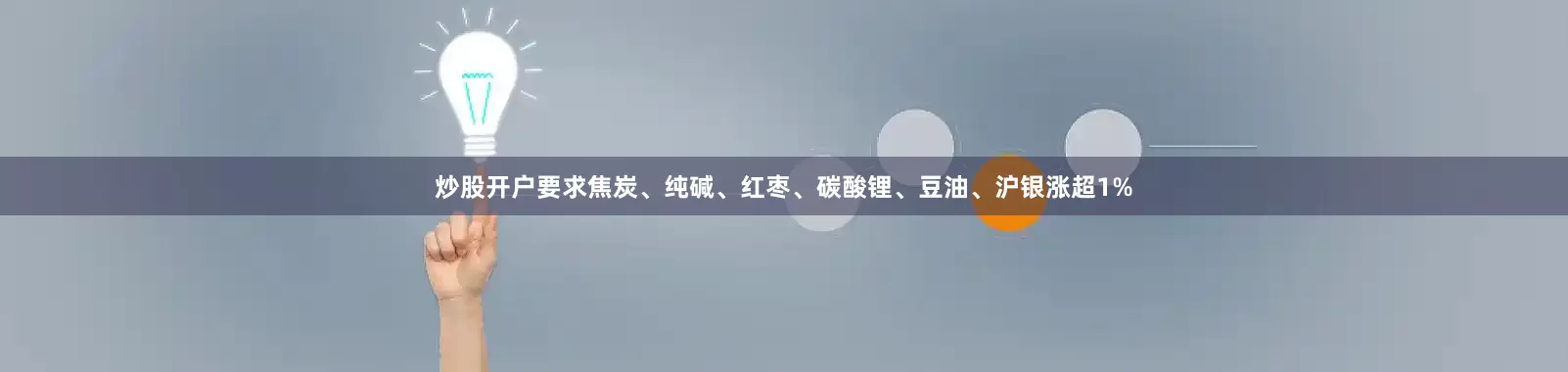 炒股开户要求焦炭、纯碱、红枣、碳酸锂、豆油、沪银涨超1%