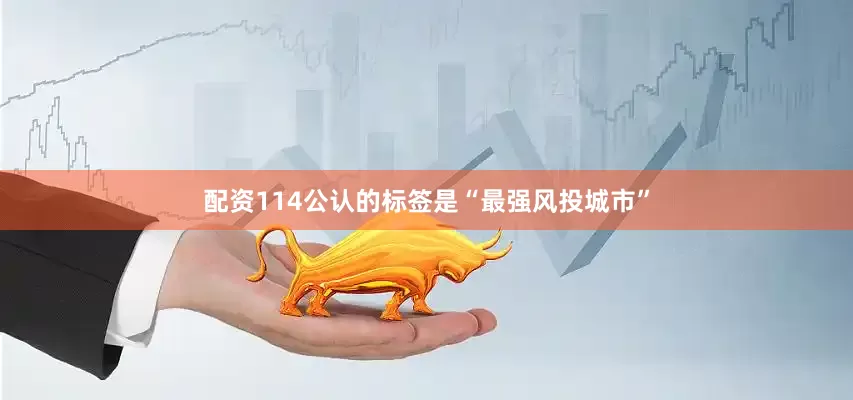配资114公认的标签是“最强风投城市”