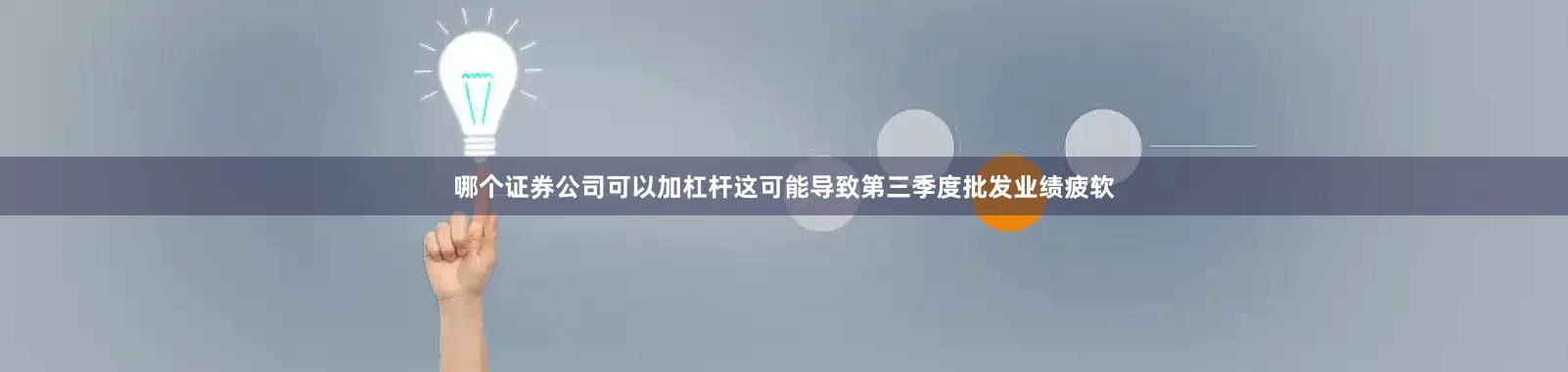 哪个证券公司可以加杠杆这可能导致第三季度批发业绩疲软