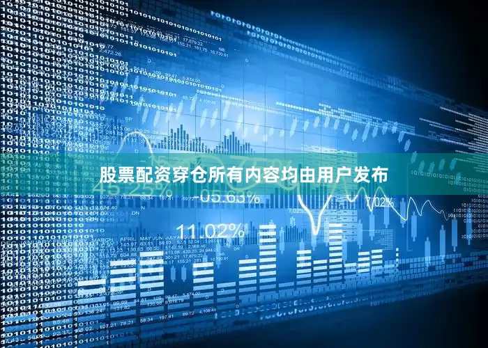 股票配资穿仓所有内容均由用户发布