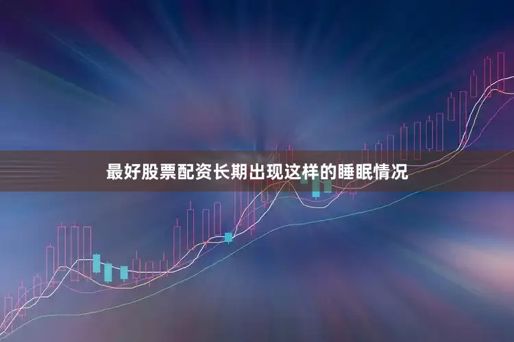 最好股票配资长期出现这样的睡眠情况