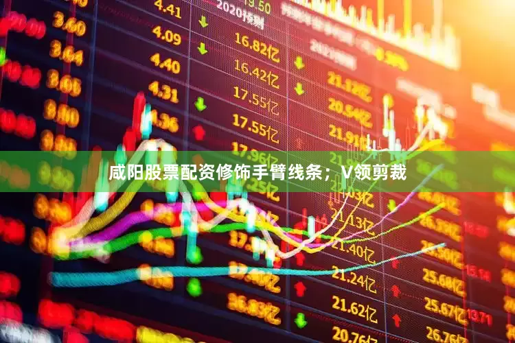 咸阳股票配资修饰手臂线条；V领剪裁