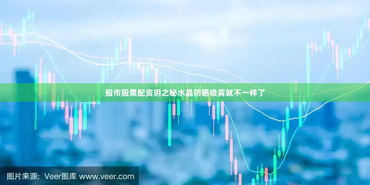 股市股票配资玥之秘水晶防晒喷雾就不一样了