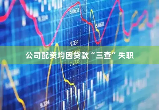 公司配资均因贷款“三查”失职