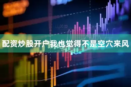 配资炒股开户我也觉得不是空穴来风