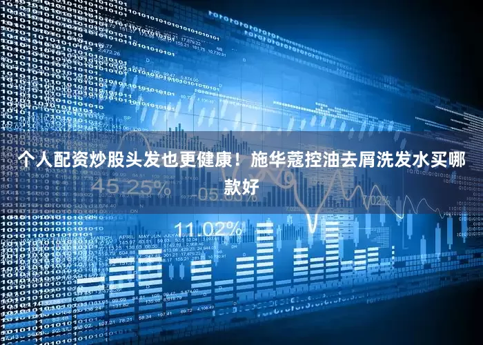 个人配资炒股头发也更健康！施华蔻控油去屑洗发水买哪款好